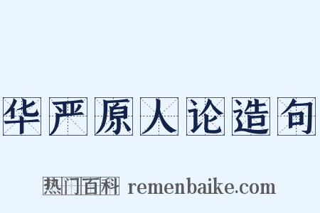 华严原人论造句是什么意思的图片